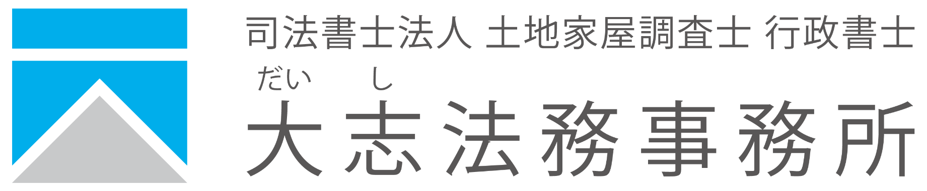 大志法務事務所