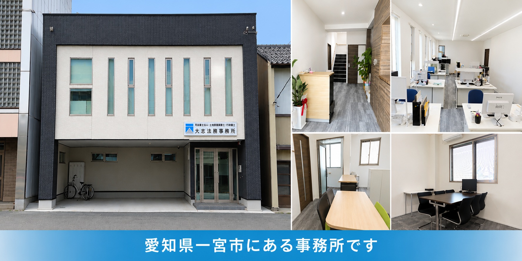 大志法務事務所の外観・受付・執務室・相談室