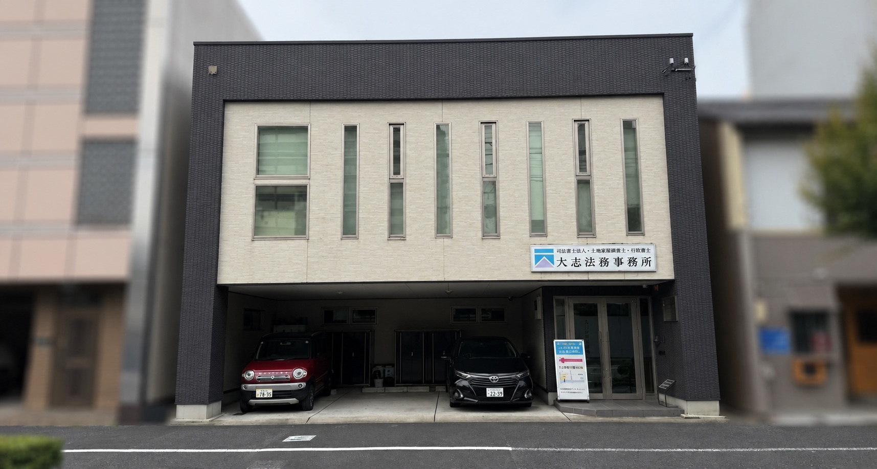 大志法務事務所の正面外観
